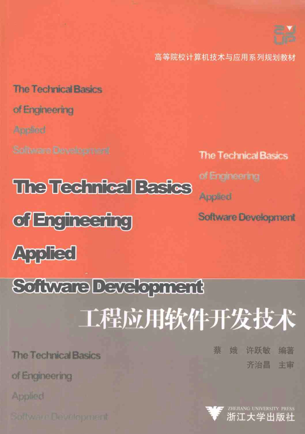 工程应用软件开发技术