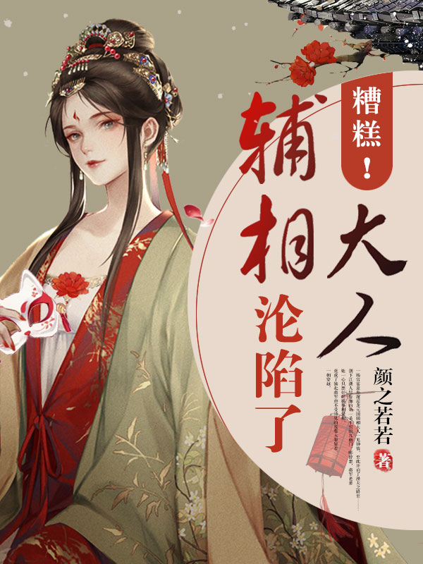 主人公黎星若容止小说糟糕！辅相大人沦陷了在线全文阅读