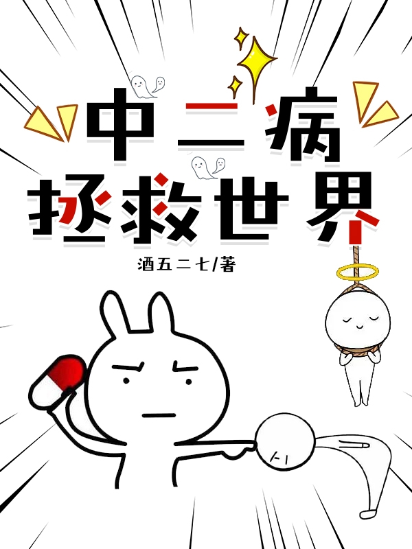 求中二病拯救世界小说免费资源