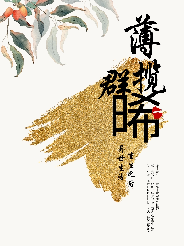 《薄揽群晞》全集免费在线阅读（灿东）