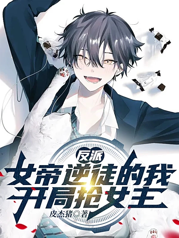 完整版《反派：女帝逆徒的我，开局抢女主》章节目录在线阅读