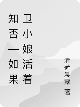 知否—如果卫小娘活着免费阅读