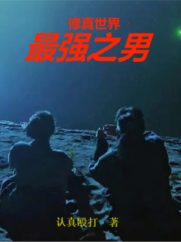 修真世界：最強之男