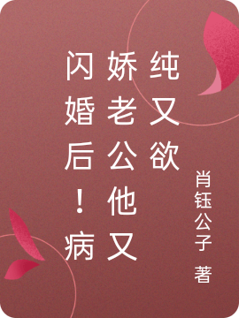 主角段三兮肖杨小说闪婚后！病娇老公他又纯又欲免费阅读