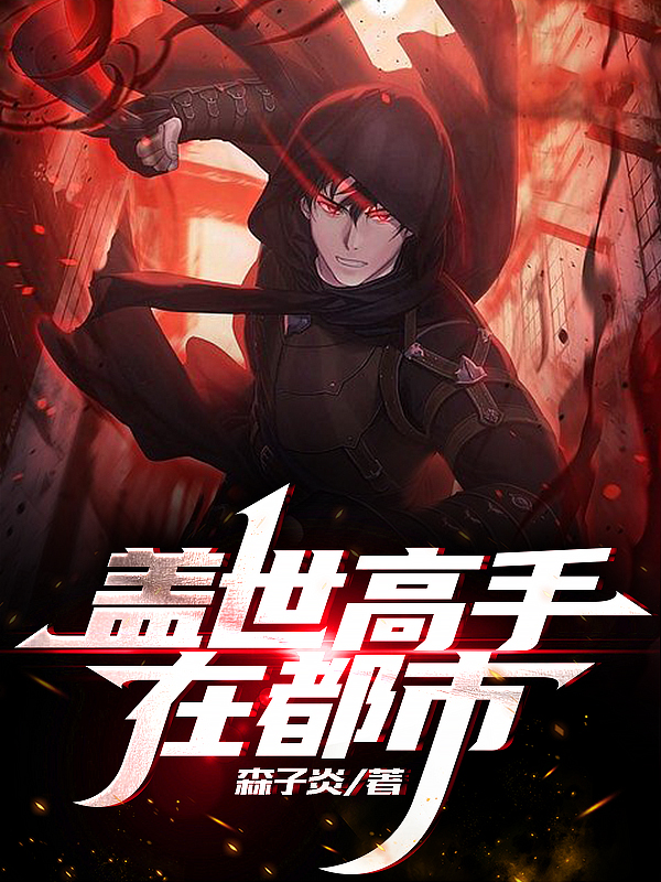 主人公夜逍小说盖世高手在都市在线全文阅读