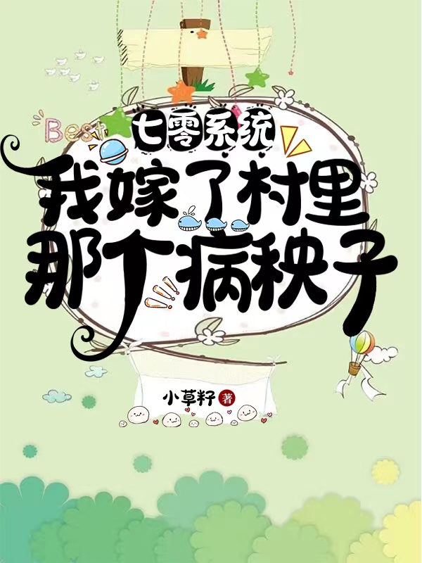 七零系统：我嫁了村里那个病秧子钟晓晓陆时泽，七零系统：我嫁了村里那个病秧子全文在线阅读
