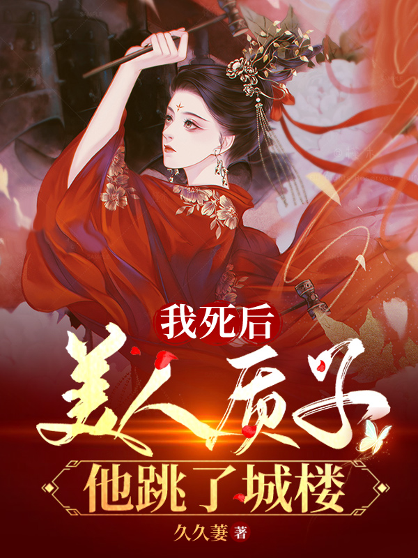 我死后，美人质子他跳了城楼（姜意迟裴钰）在线免费阅读-美文小说