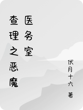 查理之恶魔医务室免费阅读