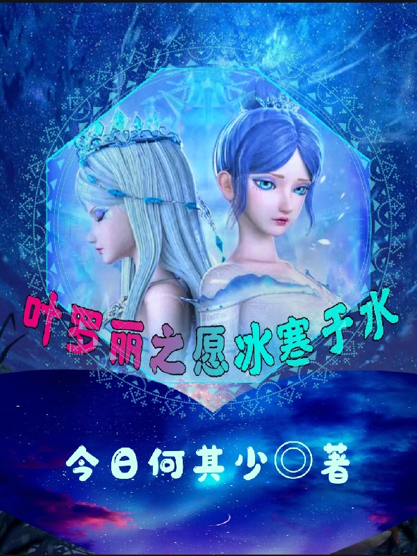 叶罗丽之愿冰寒于水冰公主，叶罗丽之愿冰寒于水最新章节