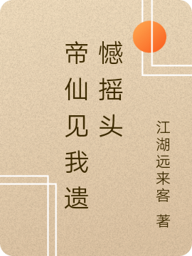 小说帝仙见我遗憾摇头岳松雨在线阅读