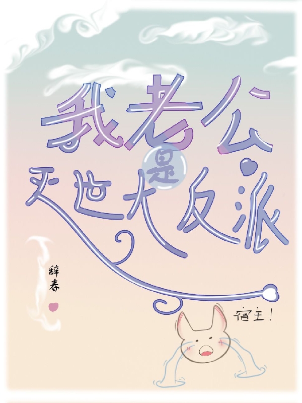 我老公是滅世大反派