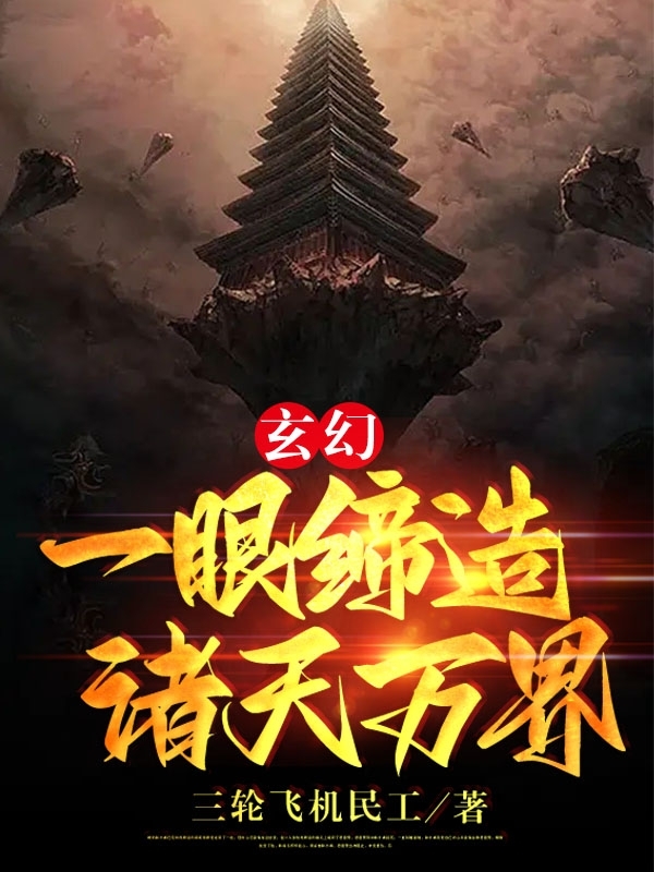玄幻，一眼缔造诸天万界全文免费阅读，周霸天最新章节阅读
