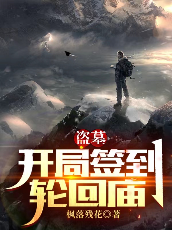 主人公是李天麟的小说盗墓：开局签到轮回庙全文免费阅读
