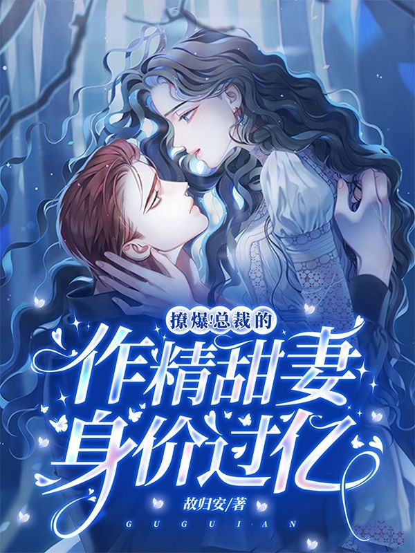 秦颜霍南庭小说全文免费阅读撩爆！总裁的作精甜妻身价过亿在线看