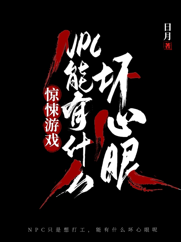 惊悚游戏：NPC能有什么坏心眼免费阅读