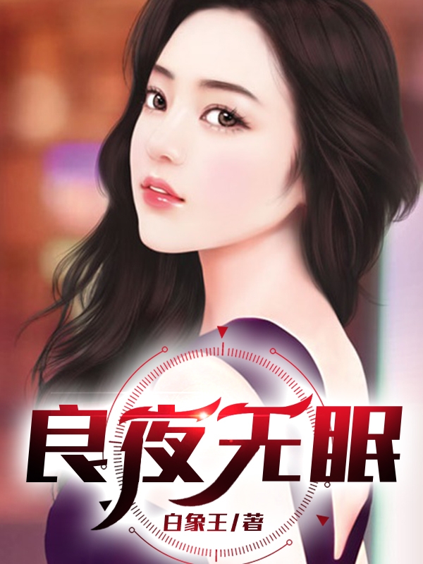 已完结小说良夜无眠全文免费阅读