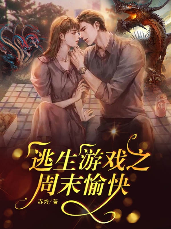 林蒽秦泽小说在线全文免费阅读（逃生游戏之周末愉快无弹窗无删减）