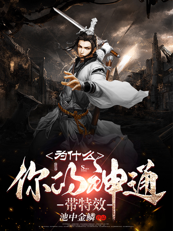 小说《为什么你的神通带特效》在线全文阅读