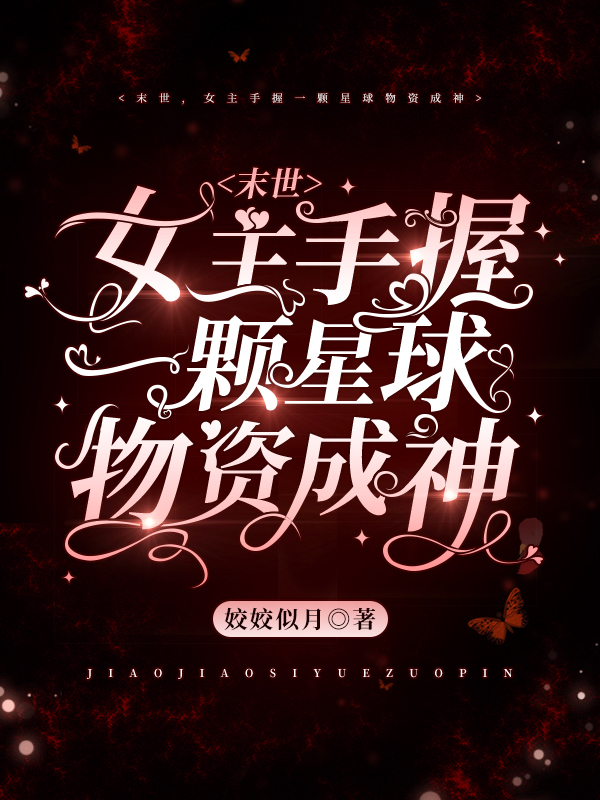 末世，女主手握一颗星球物资成神最新章节阅读，慕君悠封宴倾小说完整版阅读