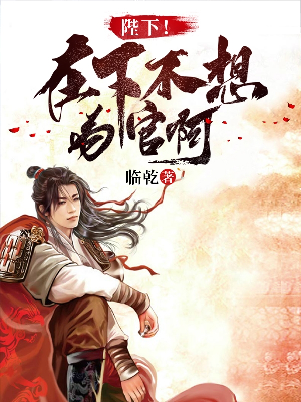 陛下！在下不想为官啊！小说，陛下！在下不想为官啊！全文在线阅读