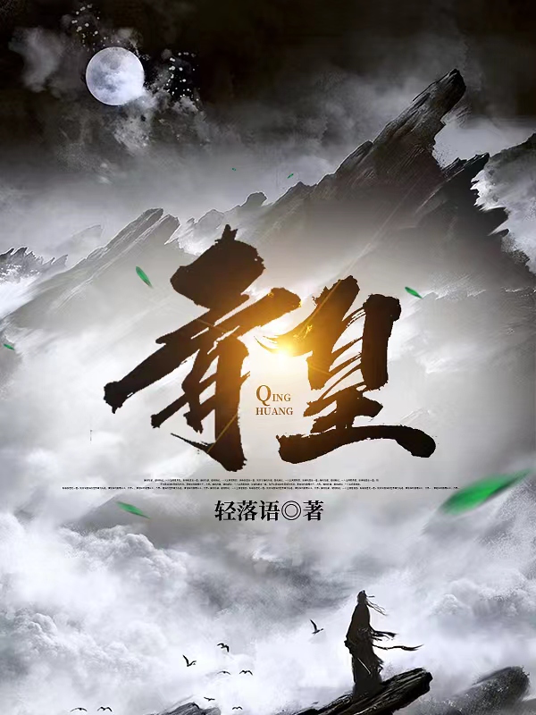 苏铭小说最新章节阅读，青皇全文免费阅读