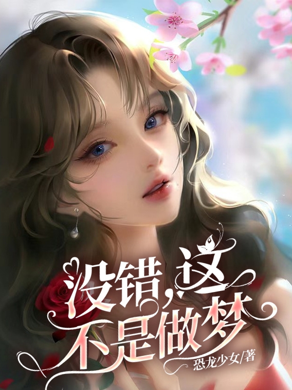 已完结小说《没错，这不是做梦！》最新章节-瑞奇文学