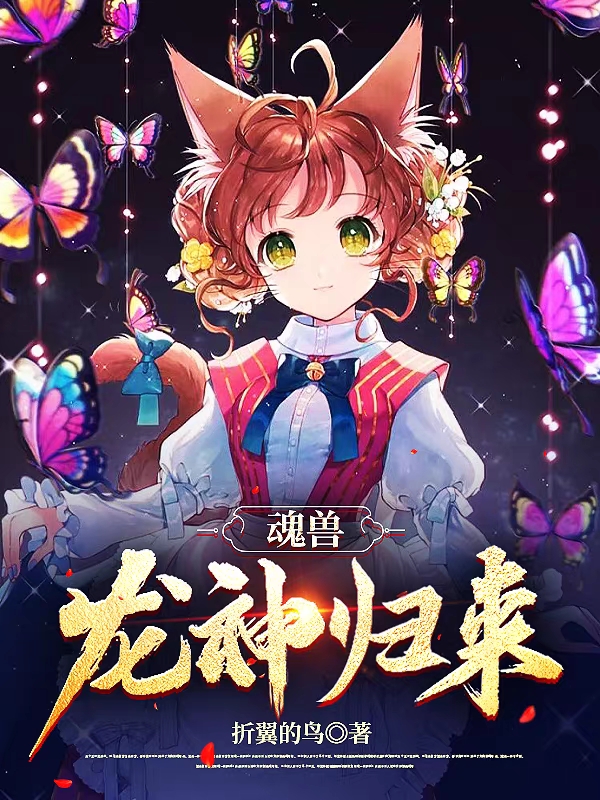 魂兽：龙神归来（火冥）在线免费阅读-美文小说