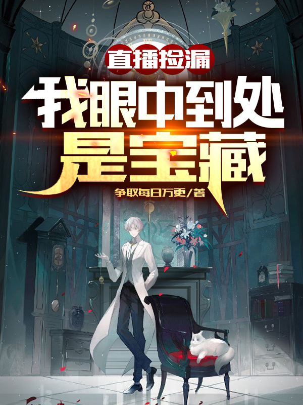 已完结小说《直播捡漏：我眼中到处是宝藏》最新章节-优文网