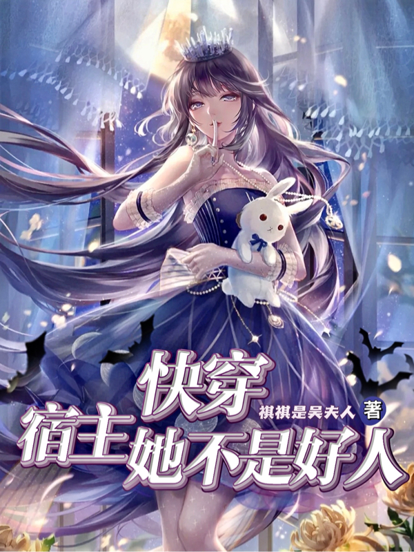 快穿：宿主她不是好人在线免费看初纭许傅宁小说无广告阅读