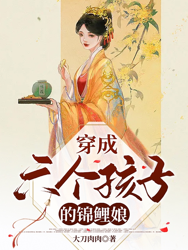 《穿成六个孩子的锦鲤娘》小说大结局免费试读 苏又又沈曜小说