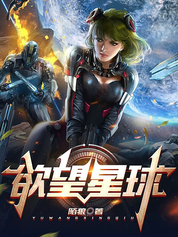 欲望星球在哪可以免费看，庞古汉华熙仁小说无广告阅读