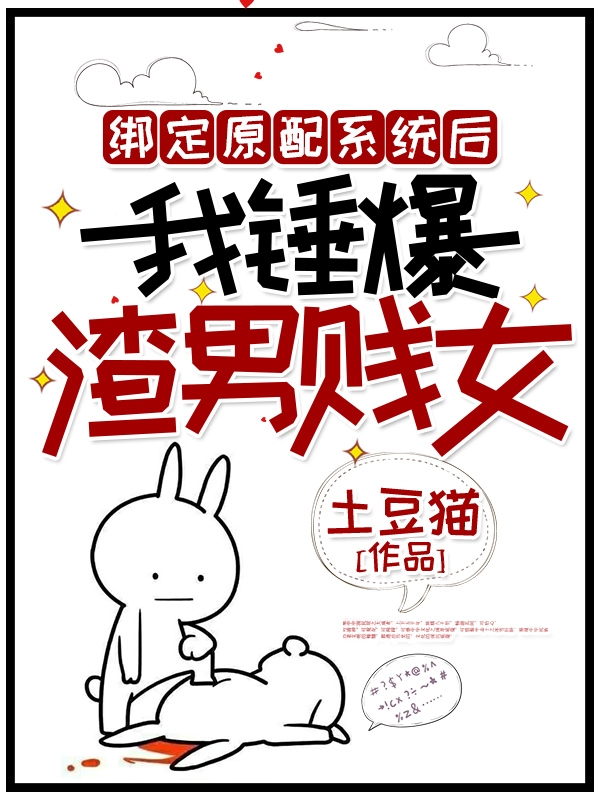 小说《绑定原配系统后，我锤爆渣男贱女》全文免费阅读