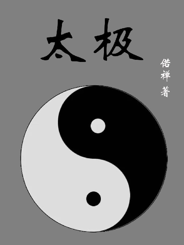太极全章节免费在线阅读，坤艮完结版
