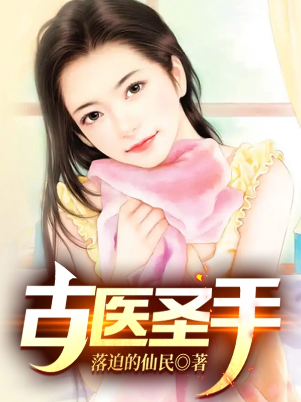 男女主人公林宇小说古医圣手全文免费阅读