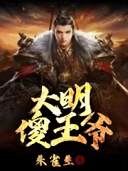 大明傻王爷朱佑添，大明傻王爷小说免费阅读