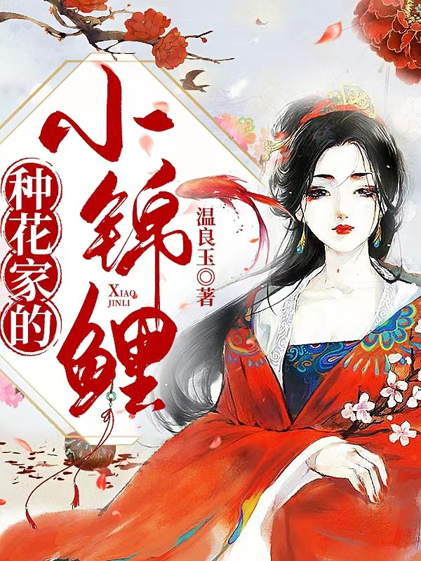 已完结小说《种花家的小锦鲤》在线全文阅读