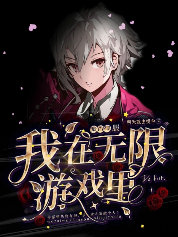 我在无限游戏里集cos服在哪看，驰钰褚铎小说完整版阅读