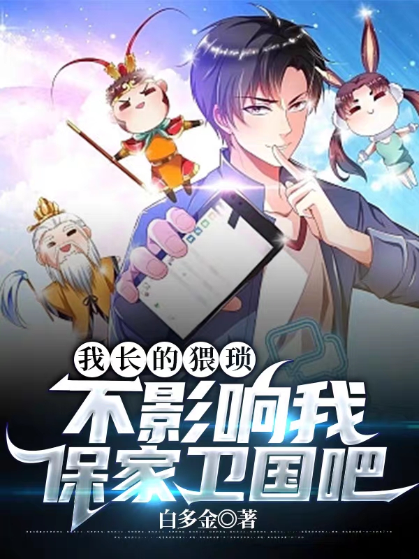 《我长的猥琐，不影响我保家卫国吧》小说主角王多隼全文章节免费在线阅读-够力荐小说推荐网
