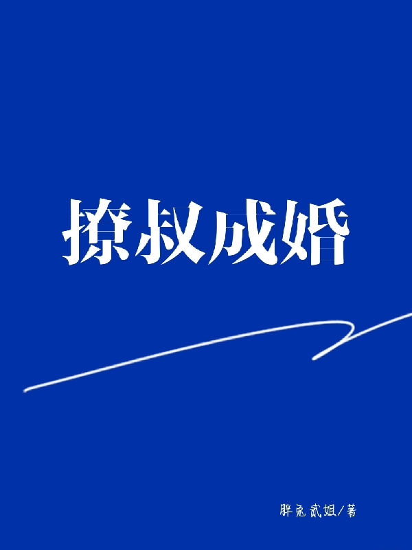 撩叔成婚宋橙顾知行在线全文免费阅读