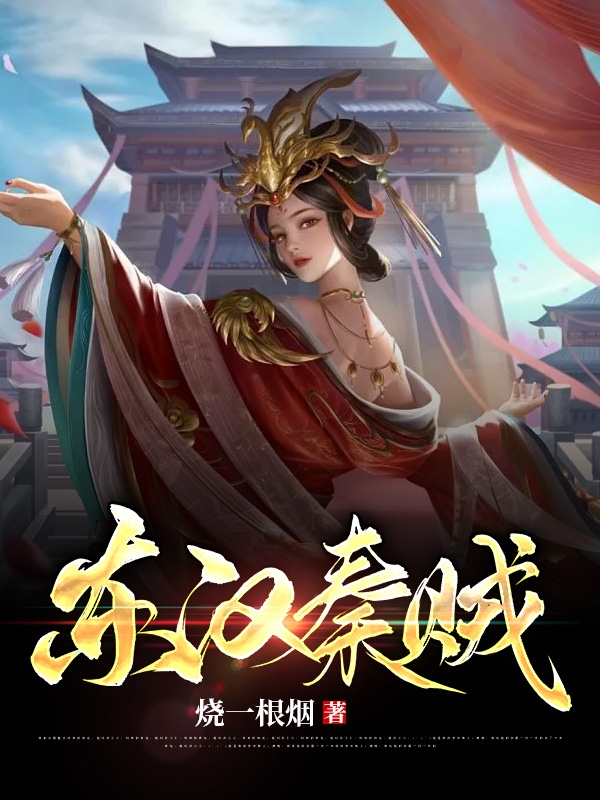 小说秦末最新章节阅读，东汉秦贼完整版阅读