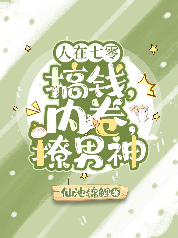 沈玉桃穆希和小说人在七零：搞钱，内卷，撩男神无广告阅读