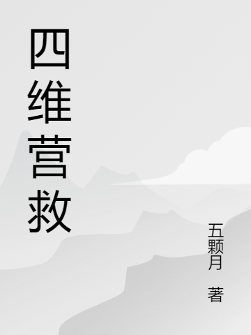 四维营救（陈林）在线免费阅读-够力荐小说推荐网
