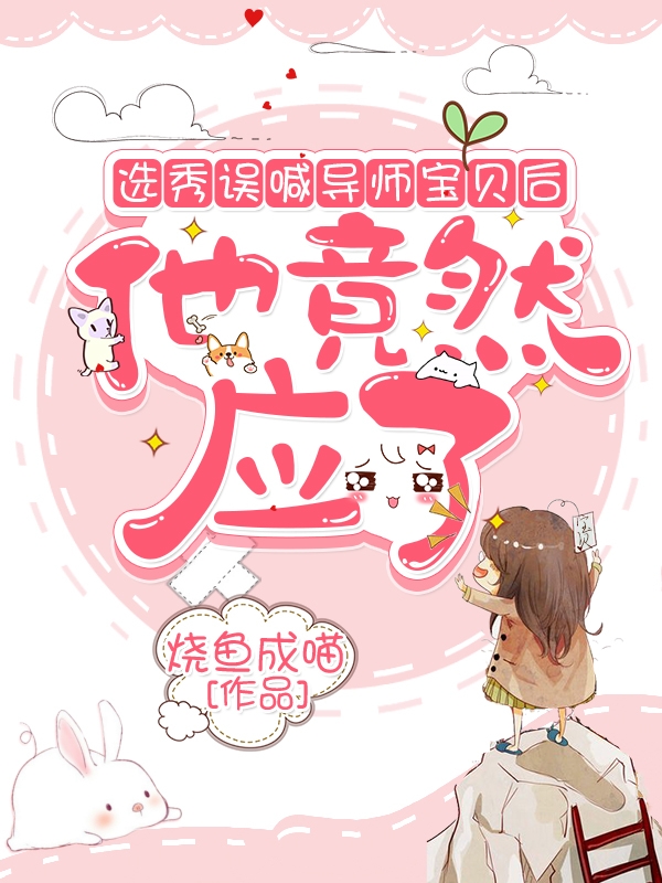 选秀误喊导师宝贝后，他竟然应了小说，选秀误喊导师宝贝后，他竟然应了叶星瑶南瑾宸