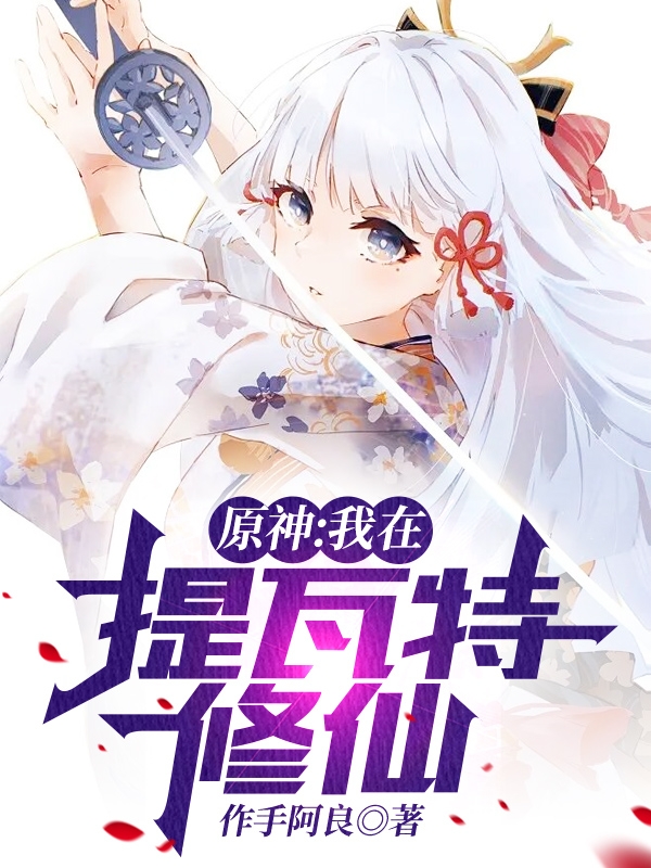 《原神：我在提瓦特修仙》小说大结局免费试读 凌辰小说