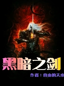 黑暗之剑冷烈，黑暗之剑在线无弹窗阅读