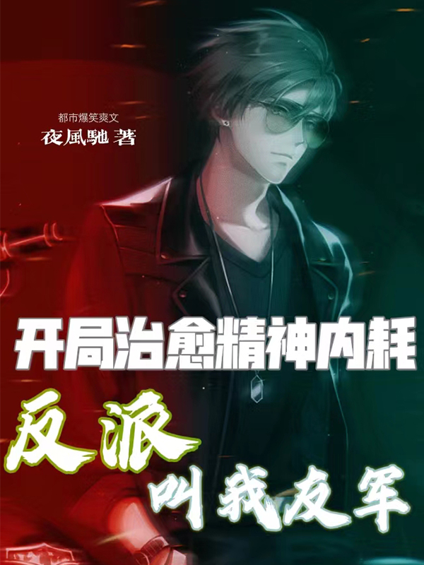 完整版《开局治愈精神内耗，反派叫我友军》全文阅读-优文网