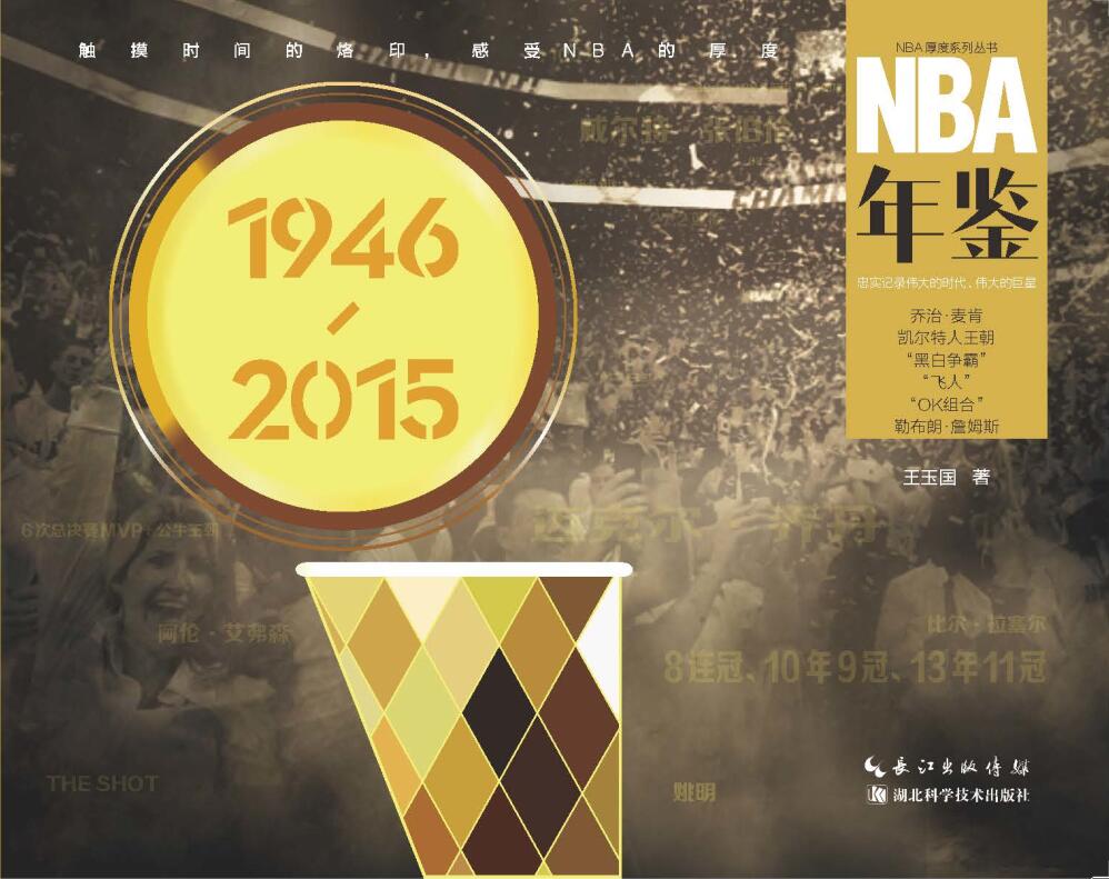NBA年鉴：1946-2015