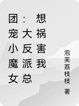 团宠小魔女：大反派总想祸害我小说，团宠小魔女：大反派总想祸害我陆烟萧如虹