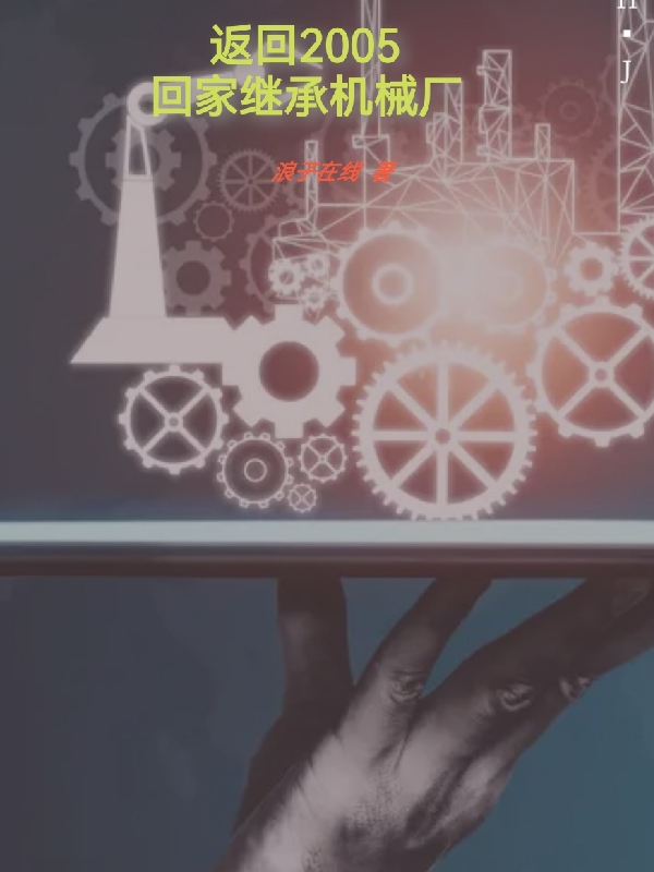 《返回2005：回家继承机械厂》小说全文在线试读，《返回2005：回家继承机械厂》最新章节目录