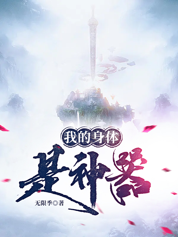 我的身体是神器小说，我的身体是神器全文在线阅读